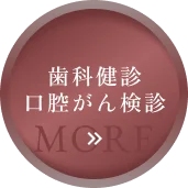 歯科健診 口腔がん検診 MORE